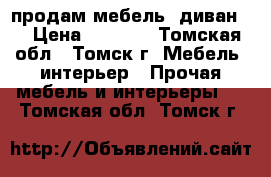 продам мебель, диван.  › Цена ­ 3 000 - Томская обл., Томск г. Мебель, интерьер » Прочая мебель и интерьеры   . Томская обл.,Томск г.